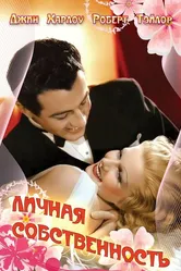 Личная собственность 1937 постер