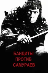 Бандиты против самураев 1978 постер