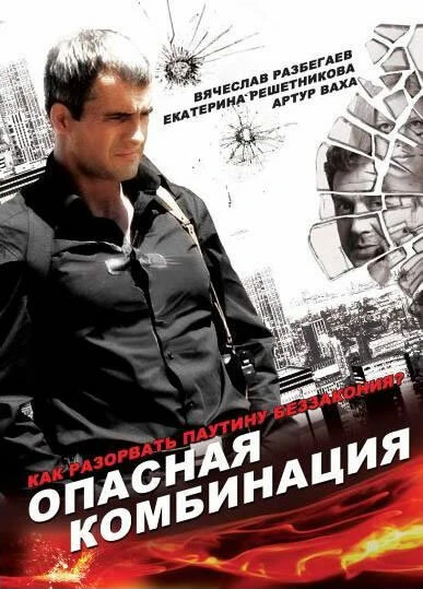 Постер Опасная комбинация 2008