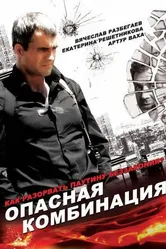 Опасная комбинация 2008 постер