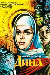 Дина 1990 постер