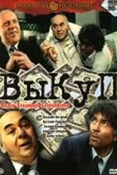Выкуп 1994 постер