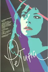 Регина 1990 постер
