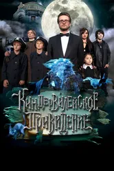 Киндер-Вилейское привидение 2014 постер