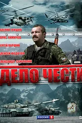 Дело чести 2007 постер