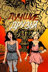 Лучшие друзья 2013 постер