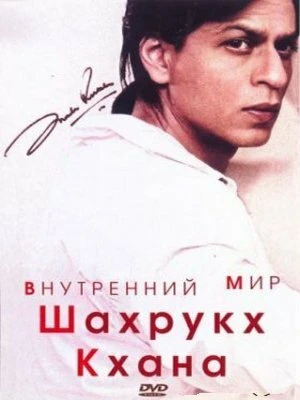 Постер Внутренний мир Шахрукх Кхана 2004