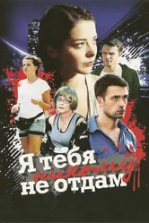 Я тебя никому не отдам 2010 постер