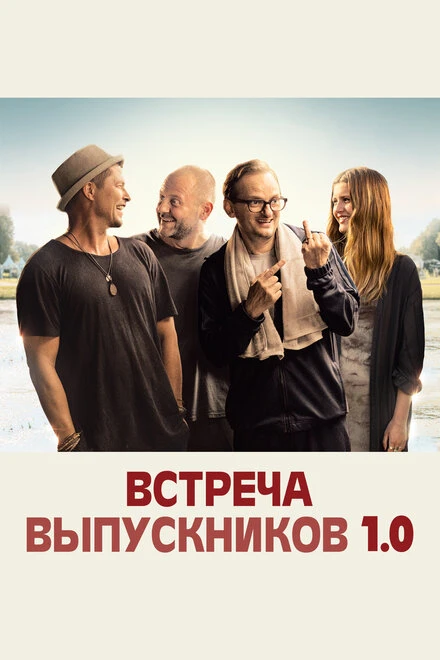 Постер Встреча выпускников 1.0 2018