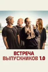 Встреча выпускников 1.0 2018 постер