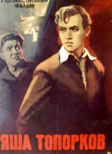 Постер Яша Топорков 1960