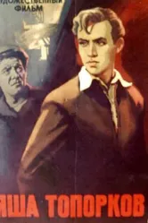 Яша Топорков 1960 постер