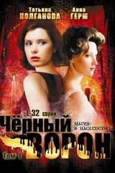 Черный ворон 2001 постер