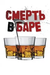 Смерть в баре 2017 постер