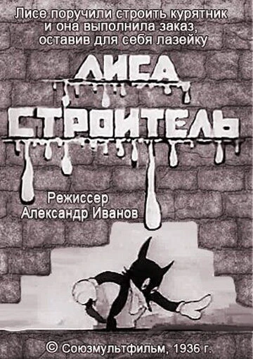 Постер Лиса-строитель 1936