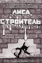 Лиса-строитель 1936 постер