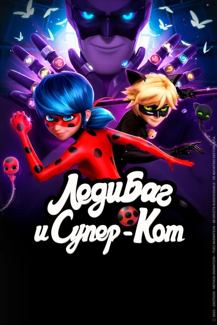 Постер Леди Баг и Супер-Кот 2015