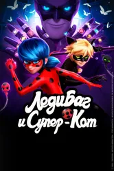 Леди Баг и Супер-Кот 2015 постер