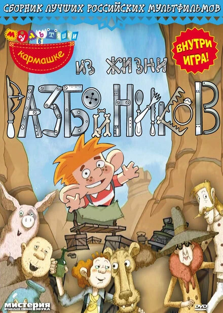 Постер Из жизни разбойников 2002