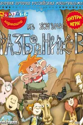 Из жизни разбойников 2002 постер