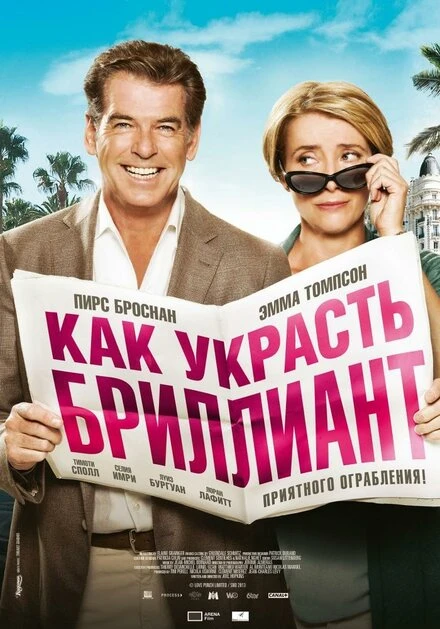 Постер Как украсть бриллиант 2013