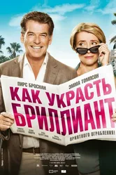Как украсть бриллиант 2013 постер