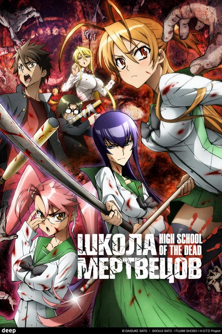 Постер Школа мертвецов 2010