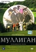 Постер Муллиган 2000