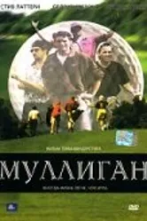 Муллиган 2000 постер