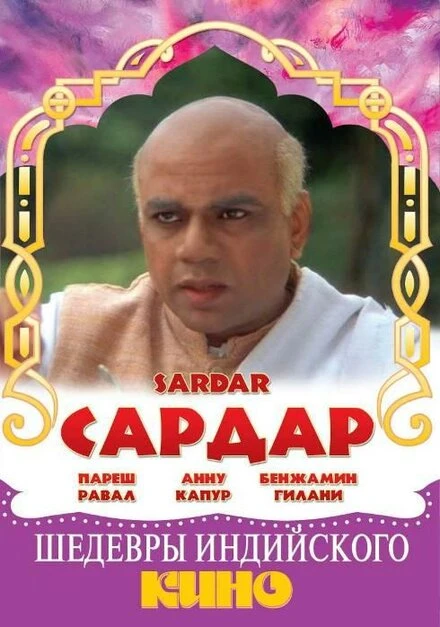 Постер Сардар 1993