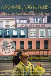 Соня любит, Соня не любит 2020 постер