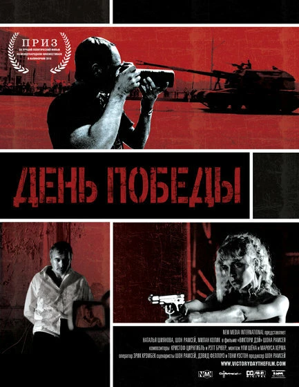 Постер День победы 2011