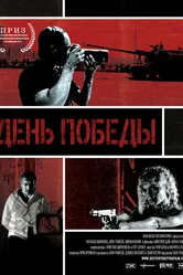 День победы 2011 постер