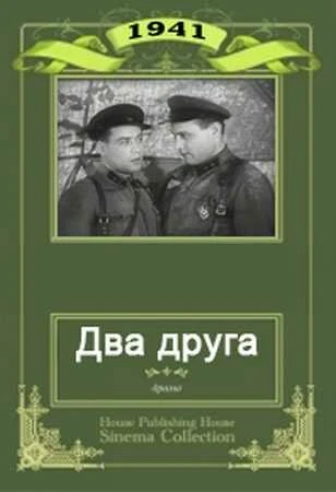 Постер Два друга 1941