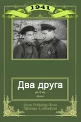 Два друга 1941 постер