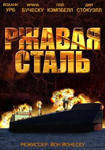 Постер Ржавая сталь 2013