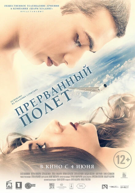 Постер Прерванный полёт 2015