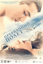 Прерванный полёт 2015 постер