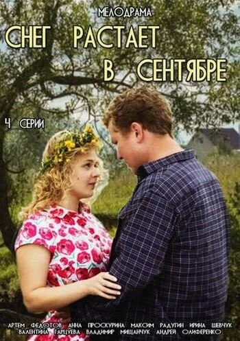 Постер Снег растает в сентябре 2015