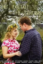 Снег растает в сентябре 2015 постер
