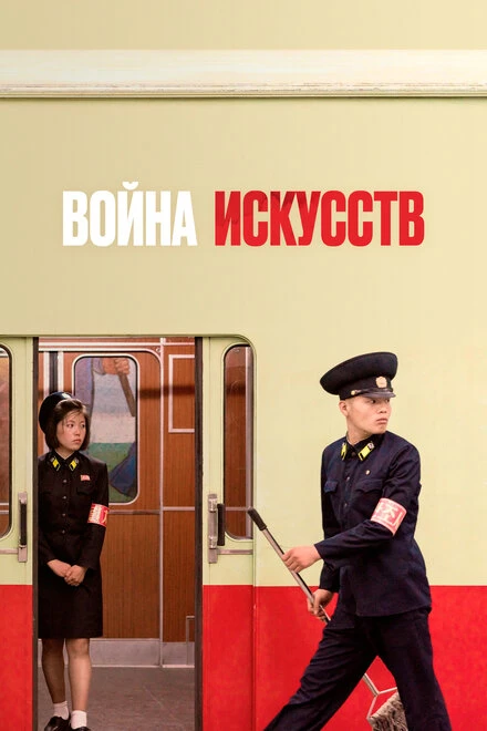 Постер Война искусств 2019