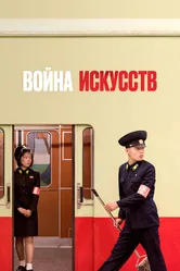 Война искусств 2019 постер