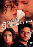 Любовь, сводящая с ума 2001 постер