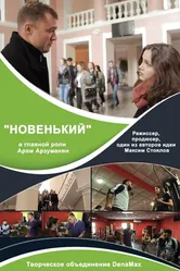 Новенький 2017 постер