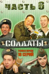 Солдаты 6 2006 постер