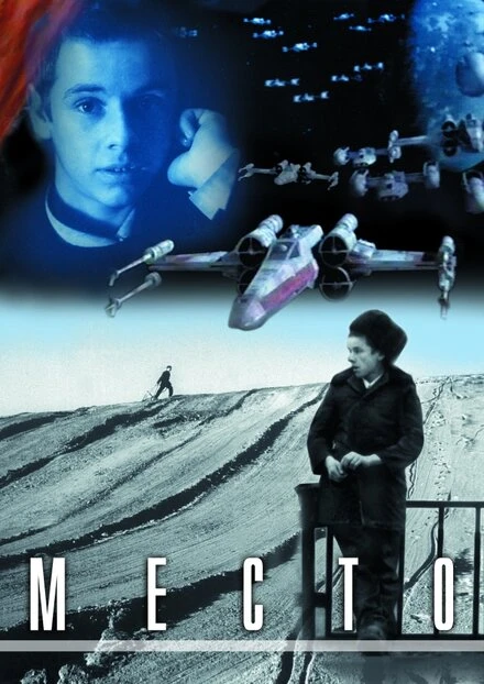 Постер Место 2001