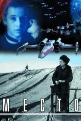 Место 2001 постер