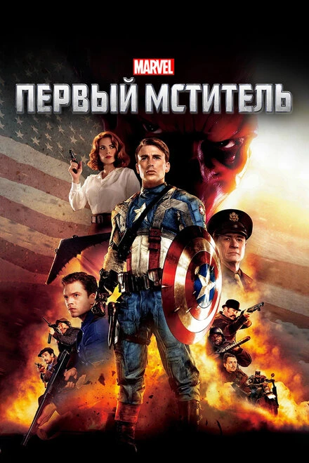 Постер Первый мститель 2011