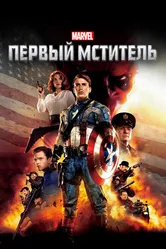 Первый мститель 2011 постер