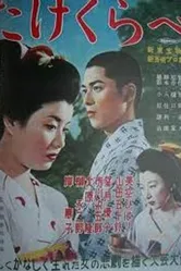 Сверстники 1955 постер